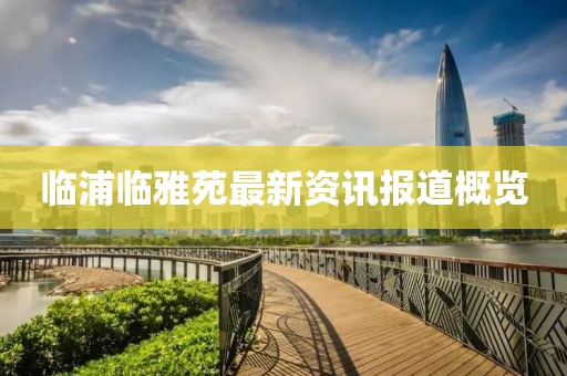 临浦临雅苑最新资讯报道概览