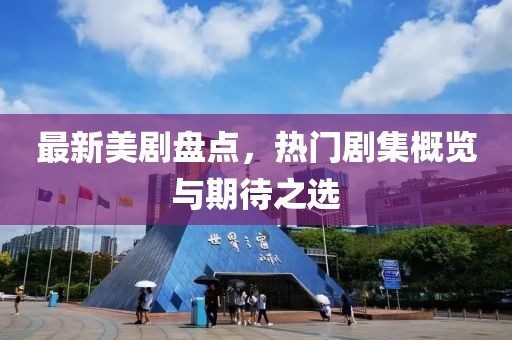 最新美剧盘点，热门剧集概览与期待之选