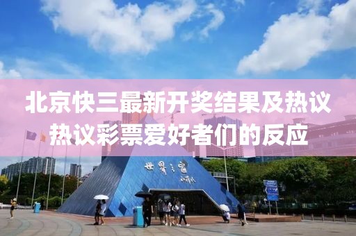 北京快三最新开奖结果及热议热议彩票爱好者们的反应