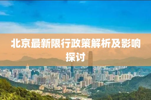北京最新限行政策解析及影响探讨