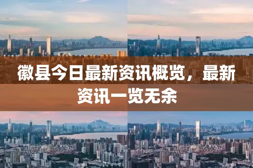 徽县今日最新资讯概览，最新资讯一览无余