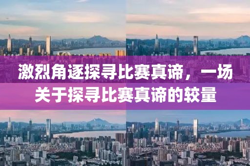 激烈角逐探寻比赛真谛，一场关于探寻比赛真谛的较量