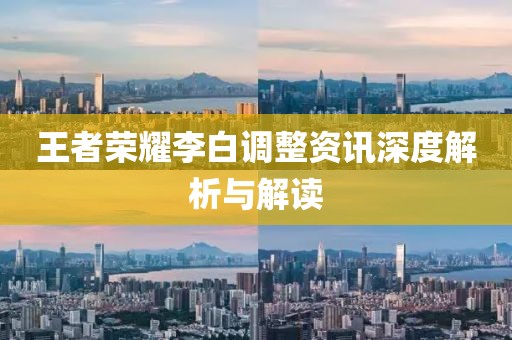 王者荣耀李白调整资讯深度解析与解读