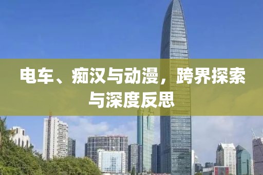 电车、痴汉与动漫，跨界探索与深度反思