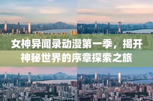 女神异闻录动漫第一季，揭开神秘世界的序章探索之旅