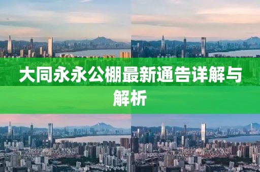 大同永永公棚最新通告详解与解析