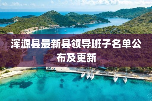 浑源县最新县领导班子名单公布及更新