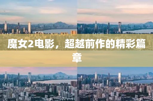 魔女2电影，超越前作的精彩篇章