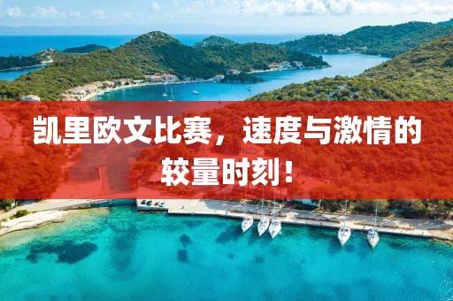 凯里欧文比赛，速度与激情的较量时刻！