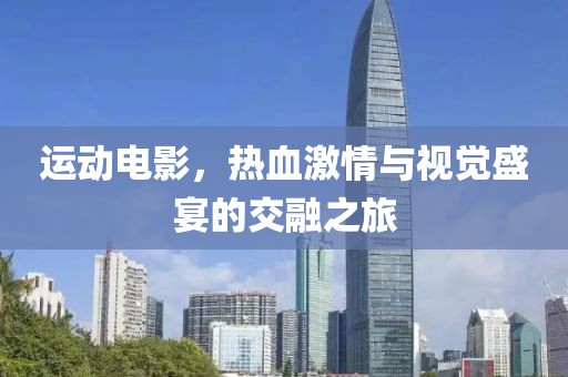 运动电影，热血激情与视觉盛宴的交融之旅