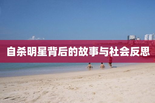 自杀明星背后的故事与社会反思