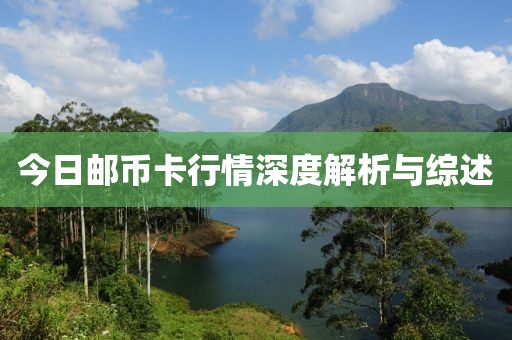 今日邮币卡行情深度解析与综述