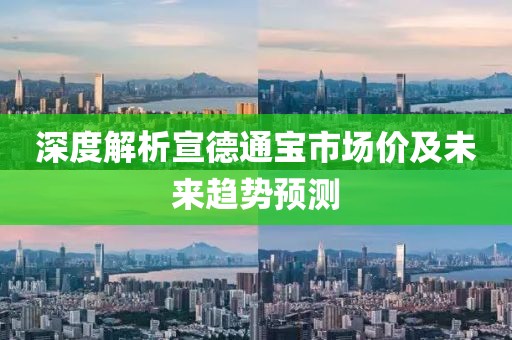 深度解析宣德通宝市场价及未来趋势预测