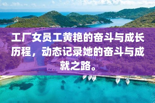 工厂女员工黄艳的奋斗与成长历程，动态记录她的奋斗与成就之路。