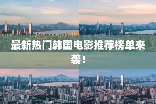 最新热门韩国电影推荐榜单来袭！
