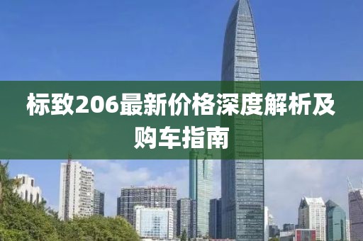 标致206最新价格深度解析及购车指南