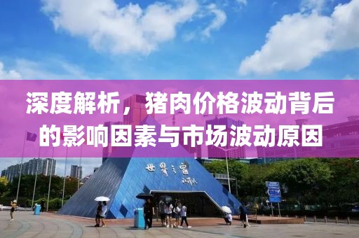 深度解析，猪肉价格波动背后的影响因素与市场波动原因