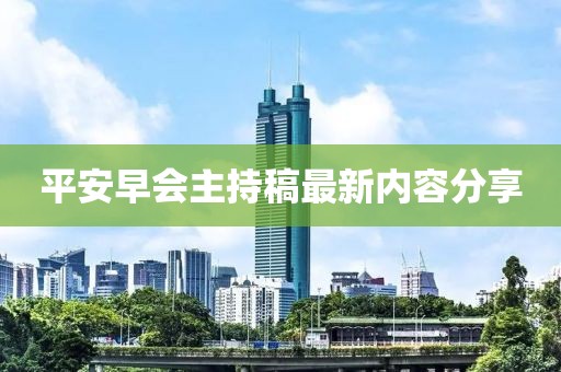 平安早会主持稿最新内容分享