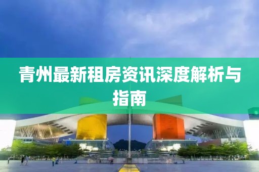 青州最新租房资讯深度解析与指南