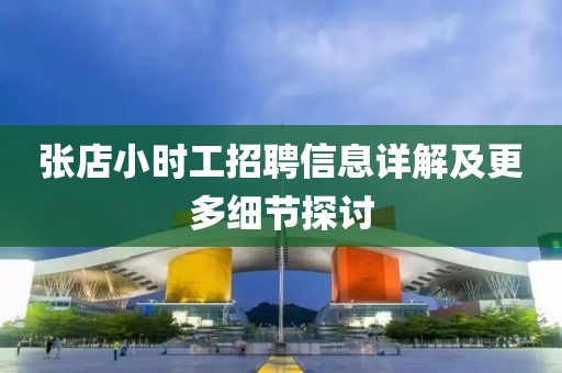 张店小时工招聘信息详解及更多细节探讨