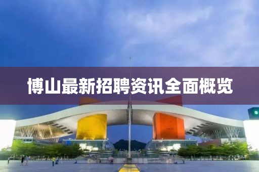 博山最新招聘资讯全面概览