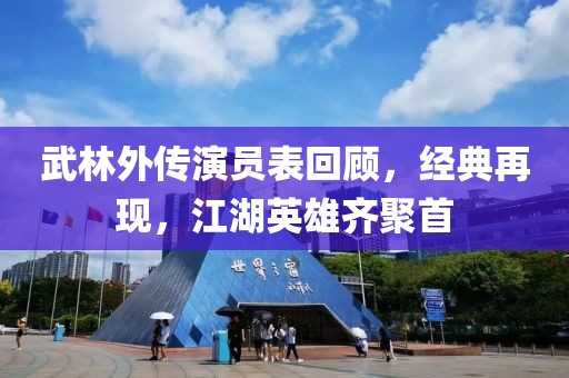 武林外传演员表回顾，经典再现，江湖英雄齐聚首