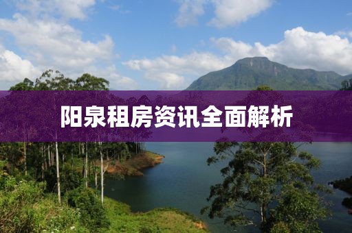 阳泉租房资讯全面解析