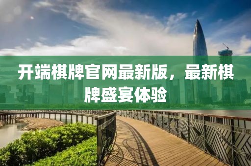 开端棋牌官网最新版，最新棋牌盛宴体验