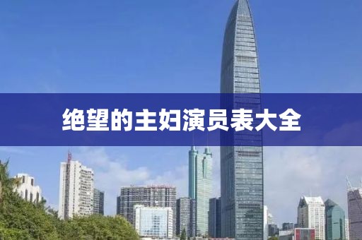 绝望的主妇演员表大全