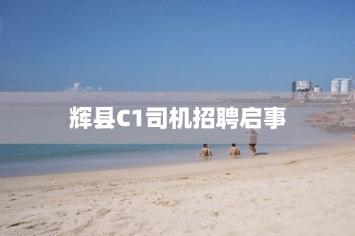 辉县C1司机招聘启事
