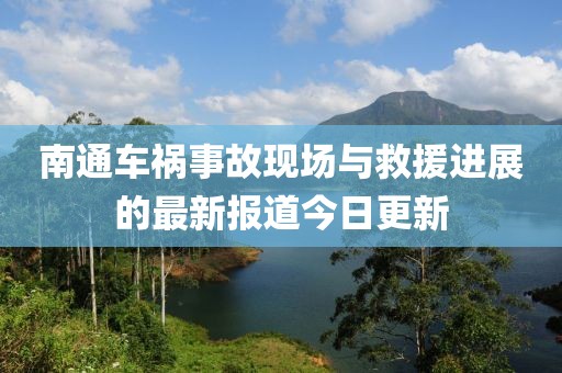 南通车祸事故现场与救援进展的最新报道今日更新