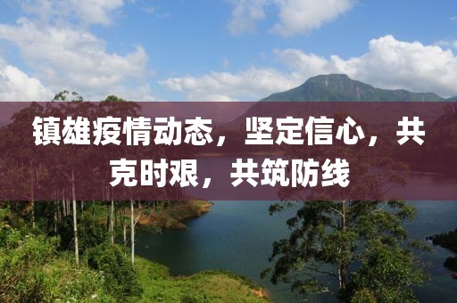 镇雄疫情动态，坚定信心，共克时艰，共筑防线