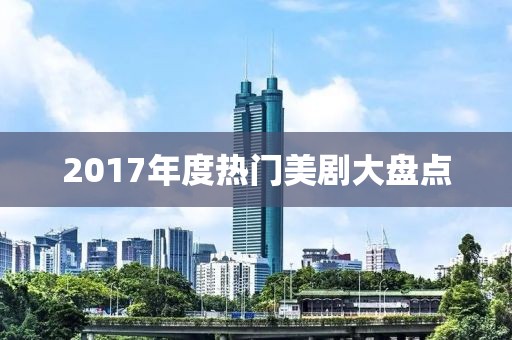 2017年度热门美剧大盘点