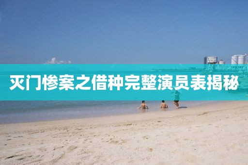 灭门惨案之借种完整演员表揭秘