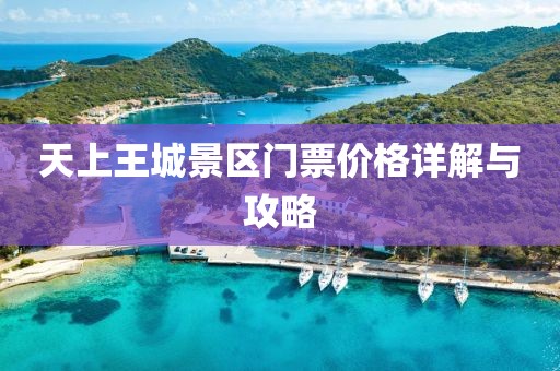 天上王城景区门票价格详解与攻略