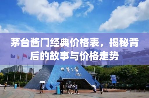 茅台酱门经典价格表，揭秘背后的故事与价格走势