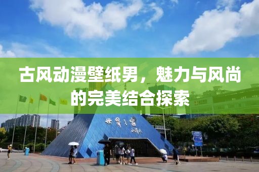 古风动漫壁纸男，魅力与风尚的完美结合探索