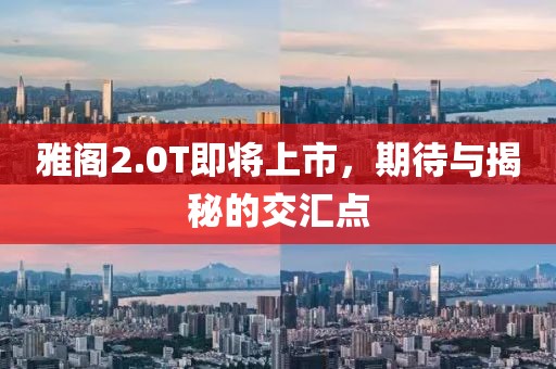 雅阁2.0T即将上市，期待与揭秘的交汇点