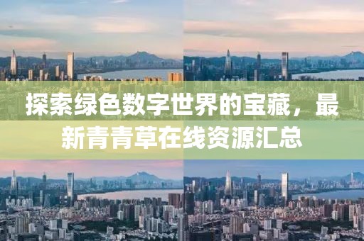 探索绿色数字世界的宝藏，最新青青草在线资源汇总