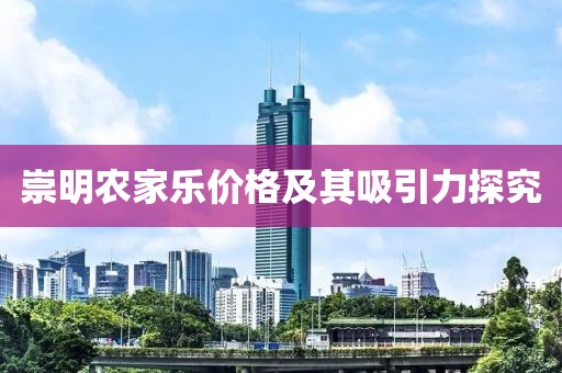 崇明农家乐价格及其吸引力探究