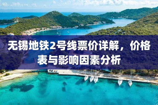 无锡地铁2号线票价详解，价格表与影响因素分析