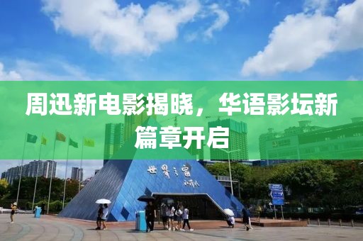周迅新电影揭晓，华语影坛新篇章开启