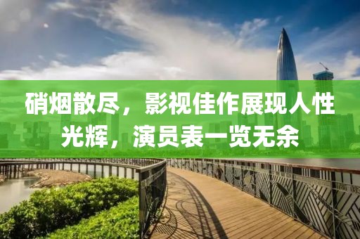 硝烟散尽，影视佳作展现人性光辉，演员表一览无余
