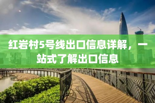 红岩村5号线出口信息详解，一站式了解出口信息