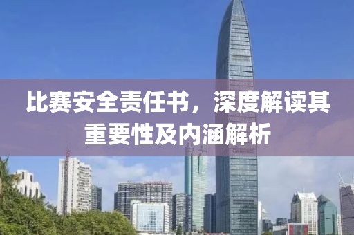 比赛安全责任书，深度解读其重要性及内涵解析