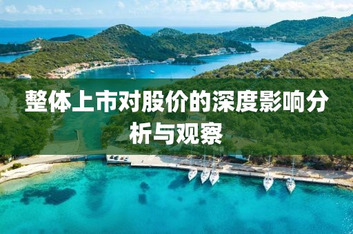 整体上市对股价的深度影响分析与观察