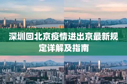 深圳回北京疫情进出京最新规定详解及指南