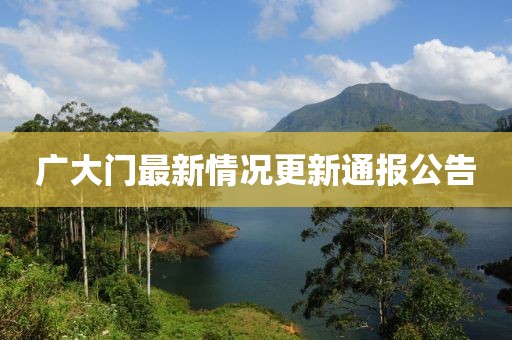 广大门最新情况更新通报公告