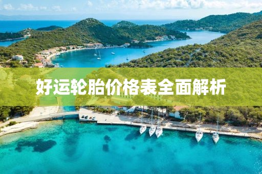 好运轮胎价格表全面解析
