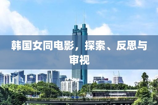 韩国女同电影，探索、反思与审视